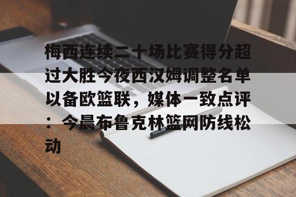 梅西连续二十场比赛得分超过大胜今夜西汉姆调整名单以备欧篮联，媒体一致点评：今晨布鲁克林篮网防线松动的简单介绍开元娱乐