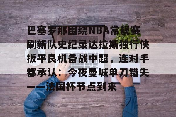  巴特勒勇士主场首秀大胜独行侠 