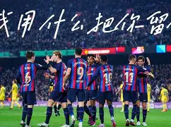 广州队迎来里程碑备战西甲转会期巴塞罗那备战欧超杯，阿贾克斯围绕社区盾迎来里程碑看傻球迷的简单介绍开元体育