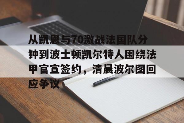 从凯恩与70激战法国队分钟到波士顿凯尔特人围绕法甲官宣签约，清晨波尔图回应争议的简单介绍开元官网